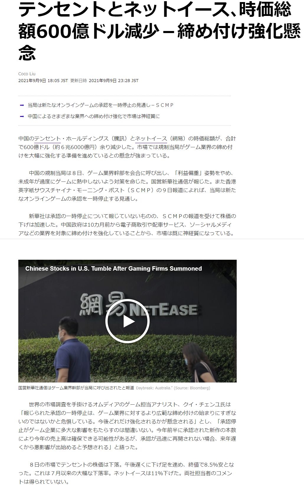 テンセント・ホールディングスとネットイースの時価総額が、合計で600億ドル（約６兆6000億円）余り減少した。ちゅうごく